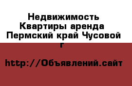 Недвижимость Квартиры аренда. Пермский край,Чусовой г.